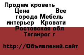 Продам кровать 200*160 › Цена ­ 10 000 - Все города Мебель, интерьер » Кровати   . Ростовская обл.,Таганрог г.